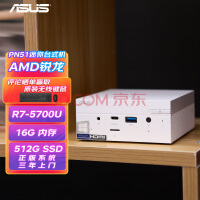 华硕(ASUS) PN51商用办公家用mini迷你主机台式机小机箱微型电脑(AMD八核R7-5700U 16G 512G Win11 WiFi6 )白