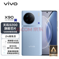 vivo X90 8GB+256GB 冰蓝 4nm天玑9200旗舰芯片 自研芯片V2 120W双芯闪充 蔡司影像 5G 拍照 手机