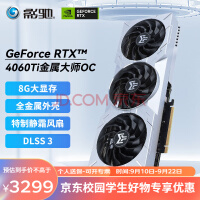 影驰 GeForce RTX 4060TI DLSS3 人工智能AI设计绘图剪辑视频渲染游戏独立显卡 RTX4060TI 金属大师OC 8G