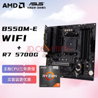 AMD 锐龙R7 5700G搭华硕TUF GAMING B550M-E WIFI 主板CPU套装