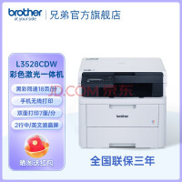 兄弟DCP-L3528/3568CDW无线彩色激光数码打印一体机复印机扫描多功能一体机A4自动双面有 DCP-L3528CDW 盖板配置 18页/分钟