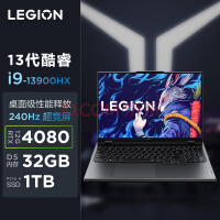 联想（Lenovo）拯救者Y9000P 2023至尊版 16英寸电竞游戏笔记本电脑(13代i9-13900HX 32G 1T RTX4080 2.5k 240Hz高色域)灰