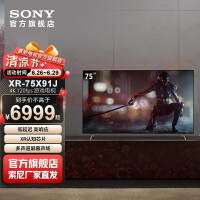 索尼（SONY） XR-75X91J 75英寸4K超高清HDR平板液晶游戏电视XR认知芯片