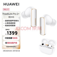 华为（HUAWEI）华为HUAWEI FreeBuds Pro 2 + 真无线蓝牙耳机 主动降噪入耳式 心率体温监测游戏音乐耳机 羽沙白