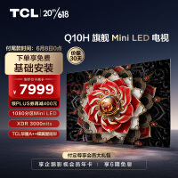 TCL 65Q10H 65Ӣ Mini LED 1080 3000nits A++ Һƽӻ