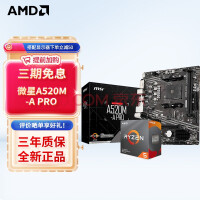 AMD R5/R7 5600X 5700X 5800X3D搭华硕B450B550CPU主板套装 微星A520M-A PRO R5 5600(盒装)套装