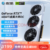 影驰 GeForce RTX 4060TI DLSS3 人工智能AI设计绘图剪辑视频渲染游戏独立显卡 RTX4060TI 金属大师OC 8G