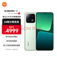 小米13 徕卡光学镜头 第二代骁龙8处理器 超窄边屏幕 120Hz高刷 67W快充 12+512GB 旷野绿 5G手机