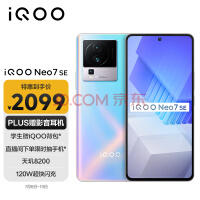 vivo iQOO Neo7 SE 12GB+256GB 银河 天玑8200 120W超快闪充 120Hz柔性直屏 5G游戏电竞性能手机