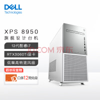 戴尔dell XPS8950 设计师 游戏台式机 台式电脑主机(i7-12700 16G 512G+1T RTX3060Ti 显卡 )白