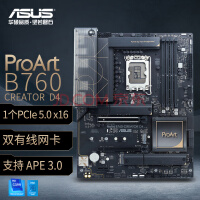 华硕（ASUS）PROART B760-CREATOR D4 创艺国度主板 支持 CPU 13700K/13600KF（Intel B760/LGA 1700）