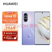 HUAWEI nova 10 【内置66W华为超级快充】 前置6000万超广角镜头 6.88mm轻薄机身 128GB 普罗旺斯 华为手机