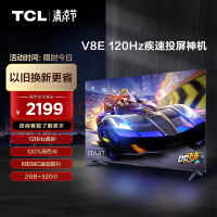 TCL电视 65V8E 65英寸 4K超高清 120Hz高刷 NFC投屏 2+32GB大内存 智能液晶平板电视机