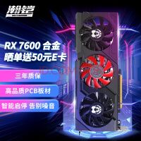 瀚铠（VASTARMOR）AMD Radeon RX 7600 合金 8GB GDDR6 RDNA 3架构电竞游戏显卡