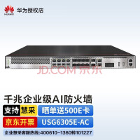 华为（HUAWEI） USG6300E系列AI防火墙企业级核心VPN千兆安全网关 USG6305E-AC 1U盒式