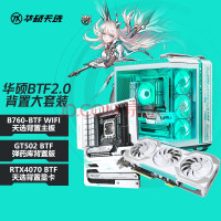 华硕（ASUS）天选背置显卡4070+TX B760-BTF背置主板+GT502 BTF背置版机箱 背插套装RTX4070 BTF显卡