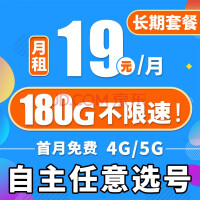 中国移动 19元享180G流量+首月免费+自主选号
