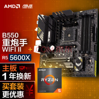 AMD 锐龙5 5600X+华硕 TUF GAMING B550M-PLUS WIFI II 重炮手主板