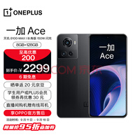 OPPO 一加 Ace 8GB+128GB 开黑 享OPPO官方售后 天玑8100-MAX 150W闪充 120Hz电竞直屏 游戏独显芯片 5G手机