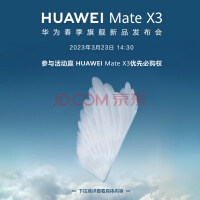 华为 Mate X3全新折叠手机 3月23日14:30发布会敬请期待 HUAWEI 折叠屏手机旗舰