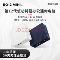零刻 EQ12 mini 英特尔12代最新Alder Lake-N95 高性价比轻办公迷你电脑 珍珠白 准系统(无内存硬盘系统).