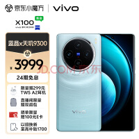 vivo X100 12GB+256GB 星迹蓝 蓝晶×天玑9300 5000mAh蓝海电池 蔡司超级长焦 120W双芯闪充 5G 拍照 手机