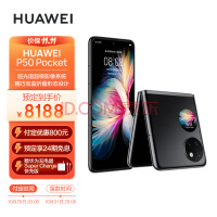 HUAWEI P50 Pocket 超光谱影像系统 创新双屏操作体验 P50宝盒 8GB+256GB曜石黑 华为鸿蒙折叠屏手机