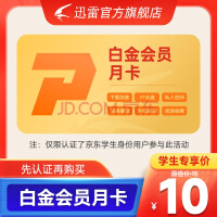 【学生专享】迅雷白金会员1个月 迅雷vip会员月卡下载加速 自动充值填手机号 官方直充秒到账