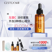 仙瑟四合一多效精华左旋VCE阿魏酸硫辛酸抗皱紧致淡化细纹 30ml