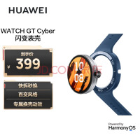 华为（HUAWEI）HUAWEI WATCH GT Cyber 闪变表壳 华为智能手表表壳 表带 雅致款 魅海蓝