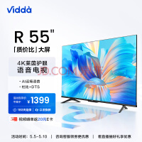 海信Vidda R55 55英寸 超高清 超薄电视 全面屏电视 智慧屏 1.5G+8G 智能液晶巨幕电视以旧换新55V1F-R