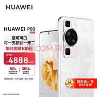 华为/HUAWEI P60 史低价4699