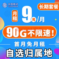 中国移动 9元上网5g手机 享90G流量+首月免费+选归属地