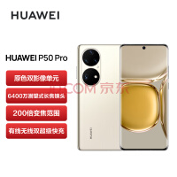 HUAWEI P50 Pro 原色双影像单元 万象双环设计 基于鸿蒙操作系统 8GB+128GB可可茶金 华为手机【无充版】