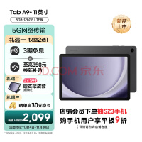 三星平板电脑2023款Tab A9+ 11英寸 8+128GB 5G版 护眼高清高亮度大屏 杜比全景声 学生网课办公 山岩灰