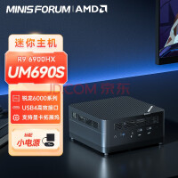 铭凡(MINISFORUM) AMD锐龙9 6900HX迷你电脑小主机口袋主机高性能游戏办公台式机 UM690S(R9 6900HX) 准系统/无内存硬盘系统