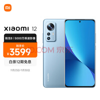 小米12 骁龙8 Gen1 黄金手感 6.28英寸视感屏 120Hz高刷 5000万疾速影像 67W快充 12GB+256GB 蓝色 5G手机