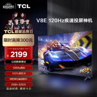 TCL电视 65V8E 65英寸 4K超高清 120Hz高刷 NFC投屏 2+32GB大内存 智能液晶平板电视机