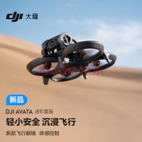 大疆 DJI Avata 进阶套装 轻小型沉浸式无人机 第一视角飞行眼镜体验拍摄机 智能专业4K增稳迷你无人机航拍器