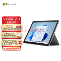 微软Surface Go 3 二合一平板电脑 4G+64G 亮铂金 10.5英寸人脸识别 学生平板 办公平板 笔记本电脑