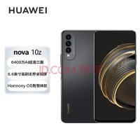 HUAWEI nova 10z 【内置40W华为超级快充】6400万像素 史低价1449