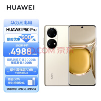 HUAWEI P50 Pro 原色双影像单元 万象双环设计 基于鸿蒙操作系统 8GB+128GB可可茶金 华为手机