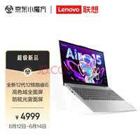联想笔记本电脑小新Air15 2022 英特尔酷睿i5 轻薄本(12代i5-1240P 16G 512G 100%sRGB高色域)银 商务办公