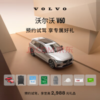 【沃尔沃汽车】V60 预约试驾 享至高2988元礼品