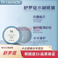 舒罗蔻Dr.Ceuracle 透明质酸眼膜贴（24.8到期） 透明质酸水凝胶眼膜贴60片