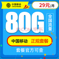中国移动 移动流量卡纯上网4G手机卡5G电话卡全国通用无线上网卡大王卡老人小孩学生卡不限速smzdm 移动台风卡丨29元80G全国流量丨首月免费