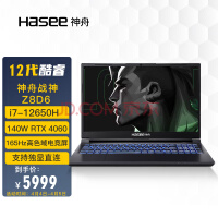 神舟（HASEE）战神Z8D6 12代英特尔酷睿i7 15.6英寸游戏本 笔记本电脑(12代i7-12650H 16G 512G RTX4060 165Hz 2.5K电竞屏)