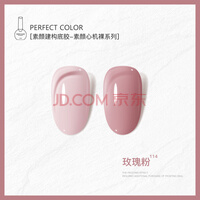 PERFECT COLOR素颜建构底胶裸色甲油胶裸肤玉脂色系四合一打底色美甲店专用 4合1素颜建构底胶【114玫瑰粉】