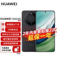 华为（HUAWEI）旗舰手机 Mate 60 12GB+512GB 雅丹黑【碎屏险套装】