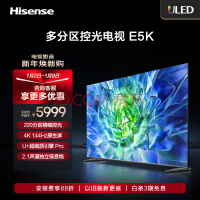 海信电视75E5K 75英寸 ULED 220分区 4+64GB 4K 144Hz超高清全面智慧屏 智能液晶平板电视机 以旧换新